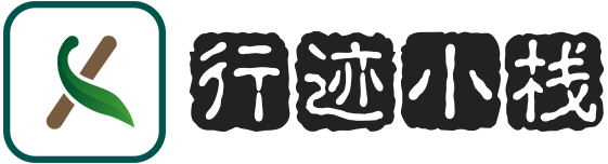 行迹小栈
